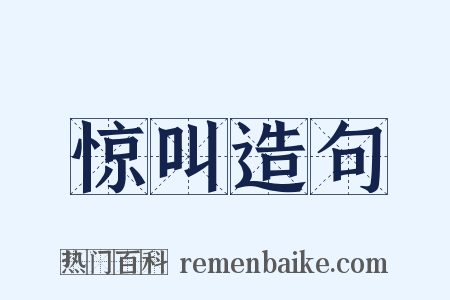 惊叫造句是什么意思的图片